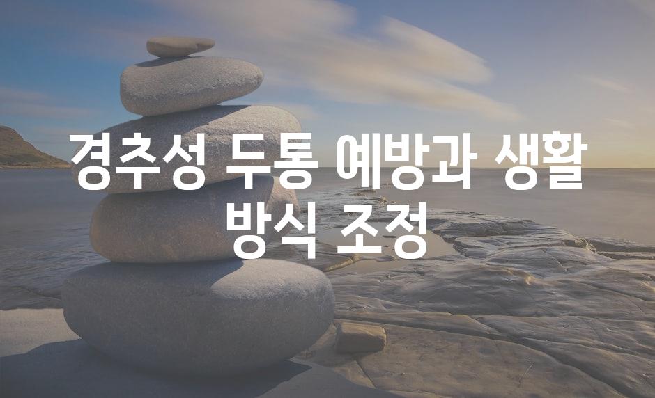 경추성 두통 예방과 생활 방식 조정