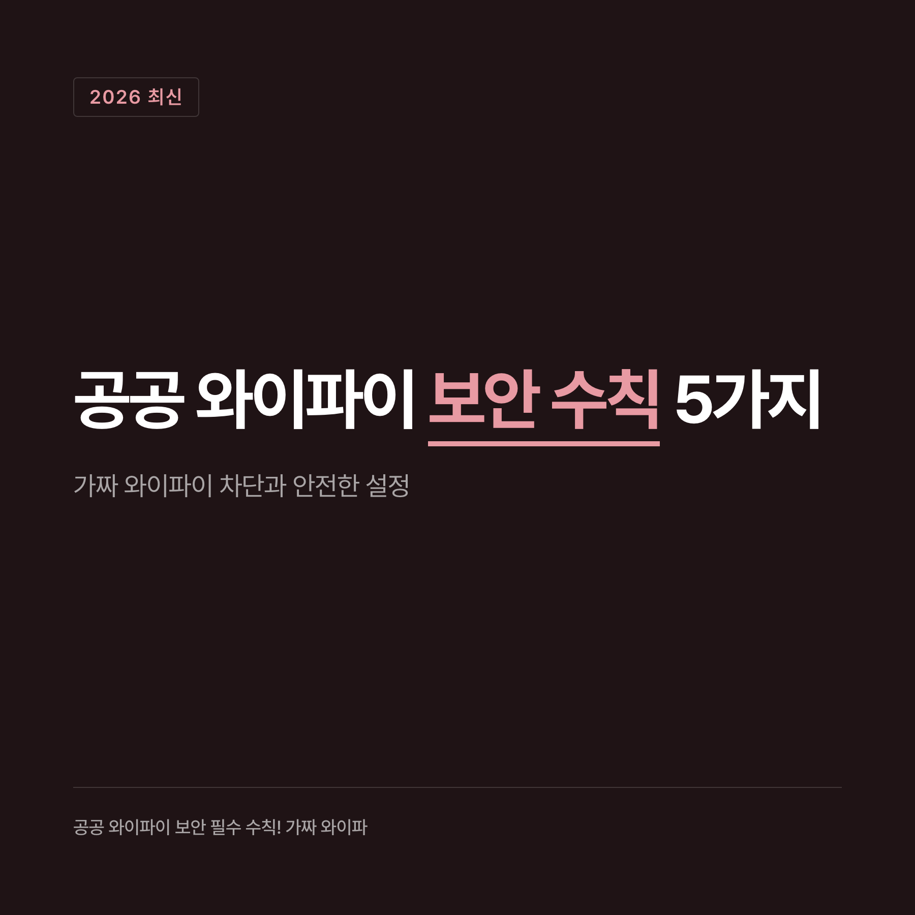 공공 와이파이 위협 요소 비교 차트