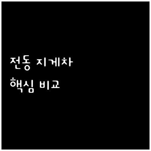 전동 지게차 구매 전 필수 확인 사항..