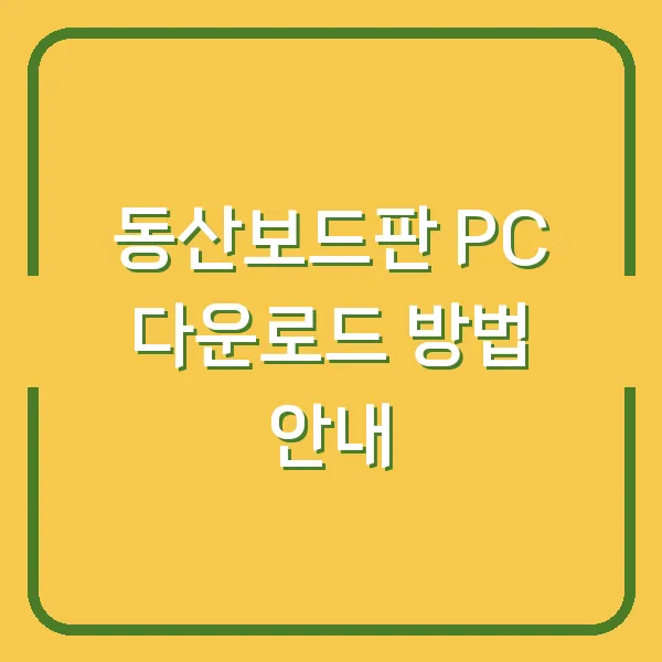 동산보드판 PC 다운로드 방법 안내