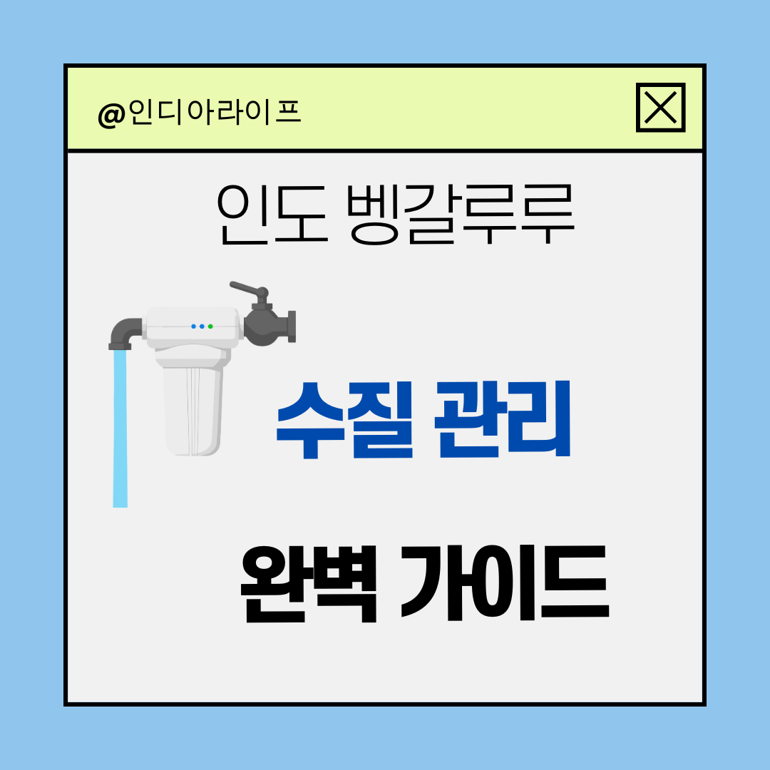 인도 벵갈루루 수질 관리 완벽 가이드: 석회수 극복을 위한 연수기 및 필터 솔루션