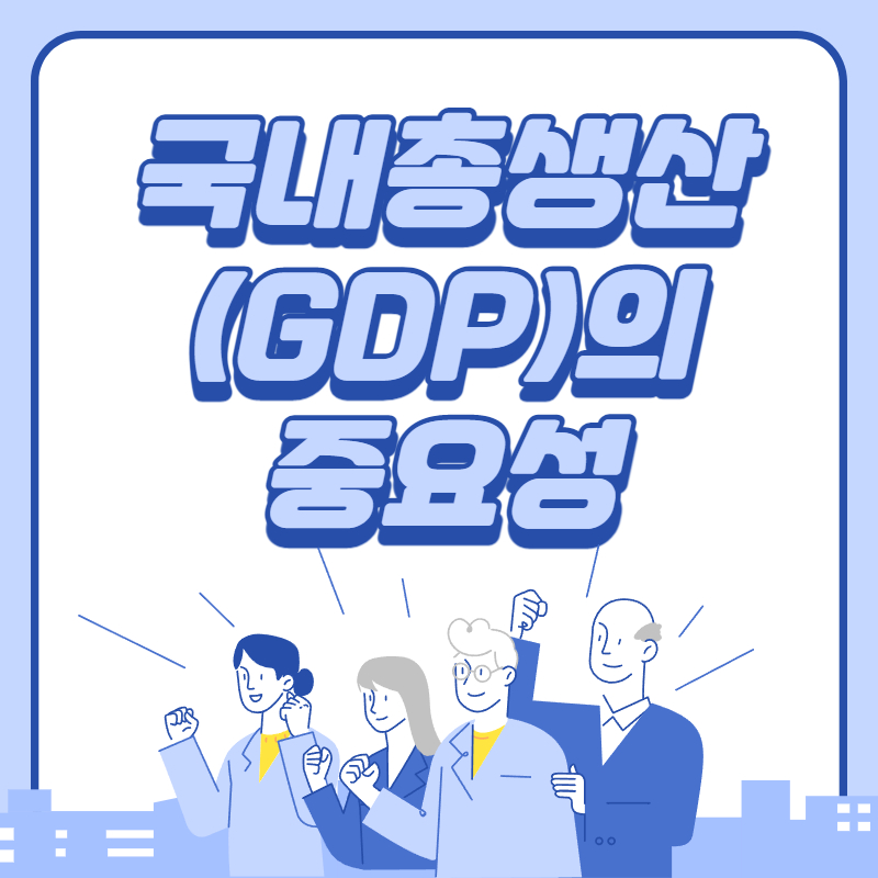 국내총생산(GDP)의 중요성 이해