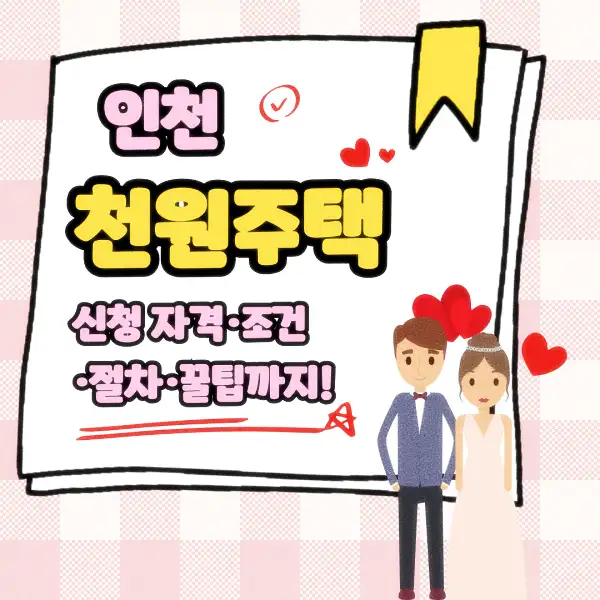 인천 천원주택 신청 자격·조건·절차·꿀팁