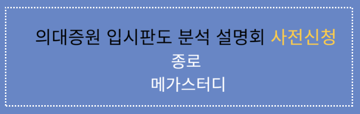 의대정원 확대에 따른 동향 지역인재확대 입시전략