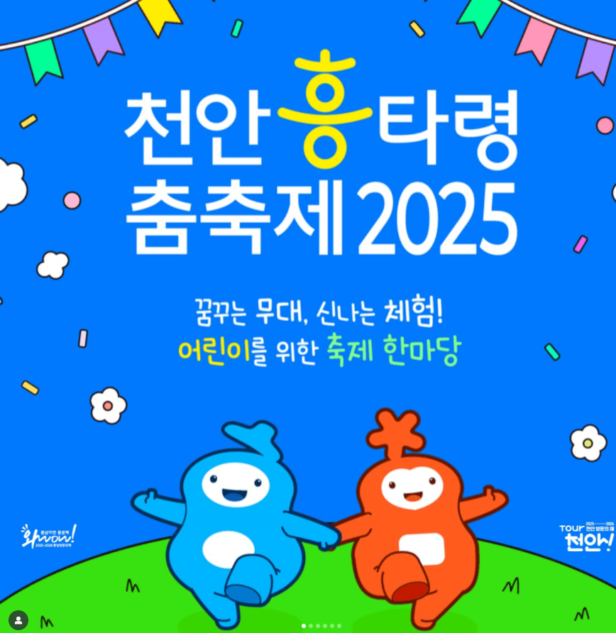 천안 흥타령 춤축제