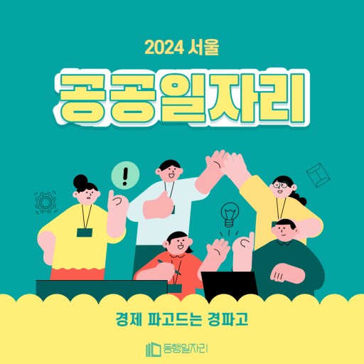 서울시 동행일자리