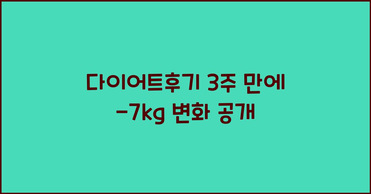 다이어트후기