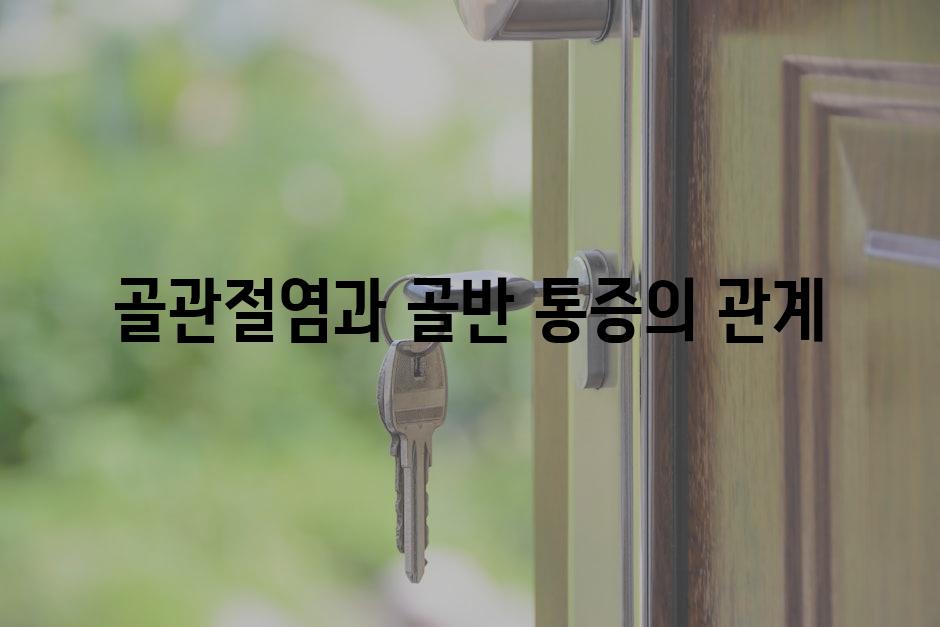 골관절염과 골반 통증의 관계