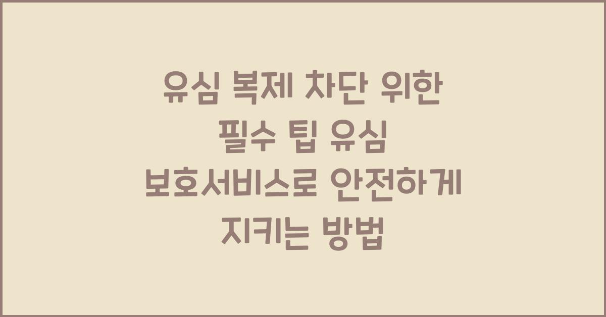 유심 복제 차단