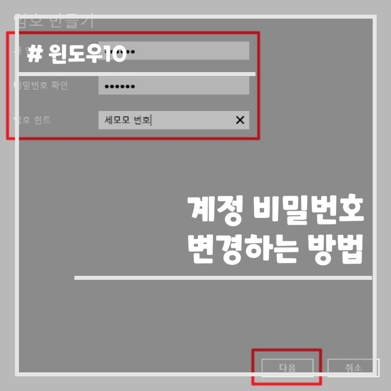윈도우10 계정 비밀번호 변경하는 방법 썸네일