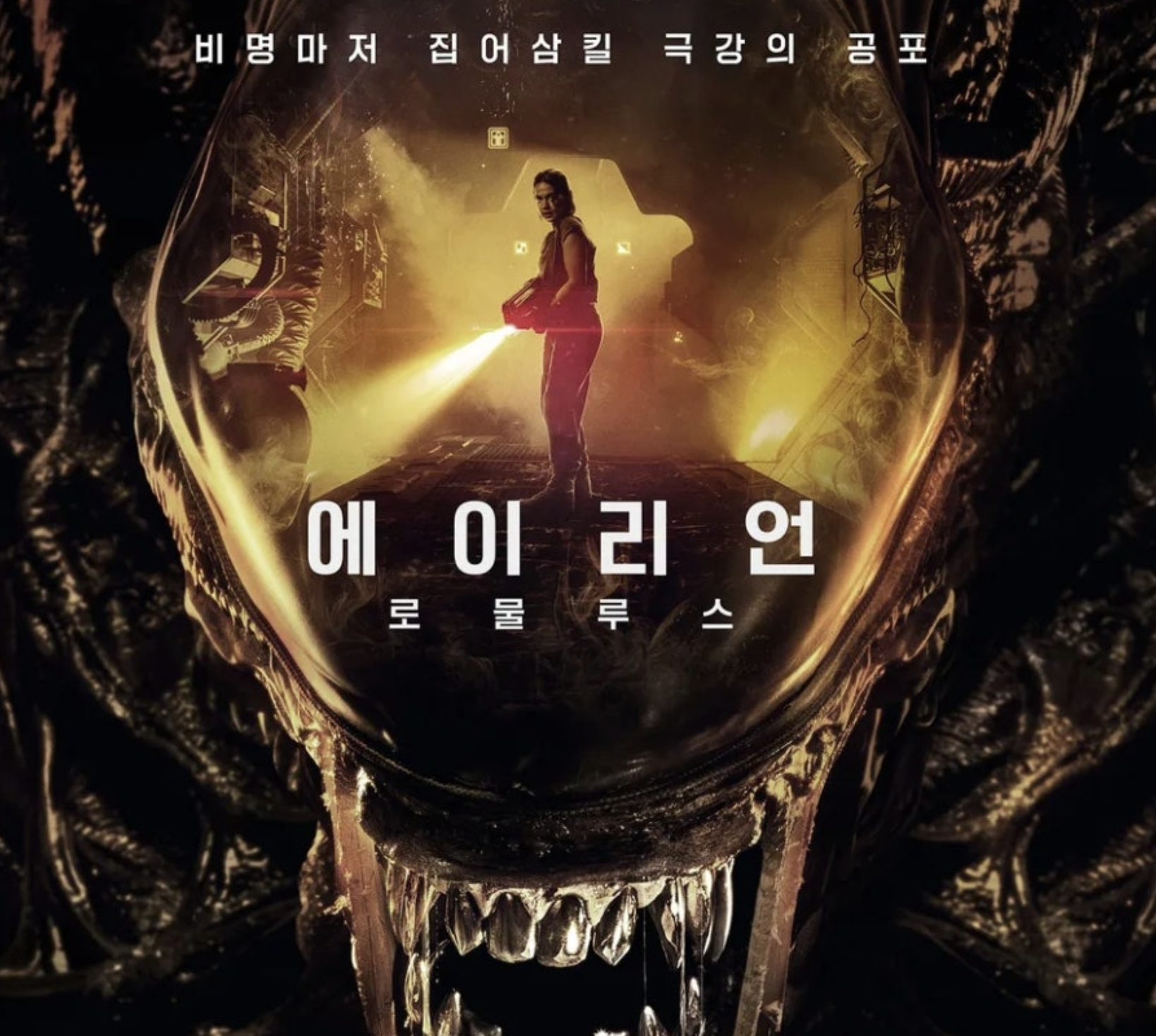 에이리언 루물루스