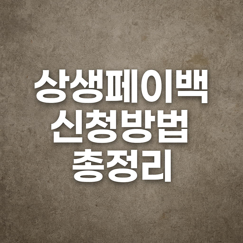 상생페이백 신청방법 총정리