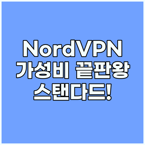 NordVPN 스탠다드 플랜 선택이 ..