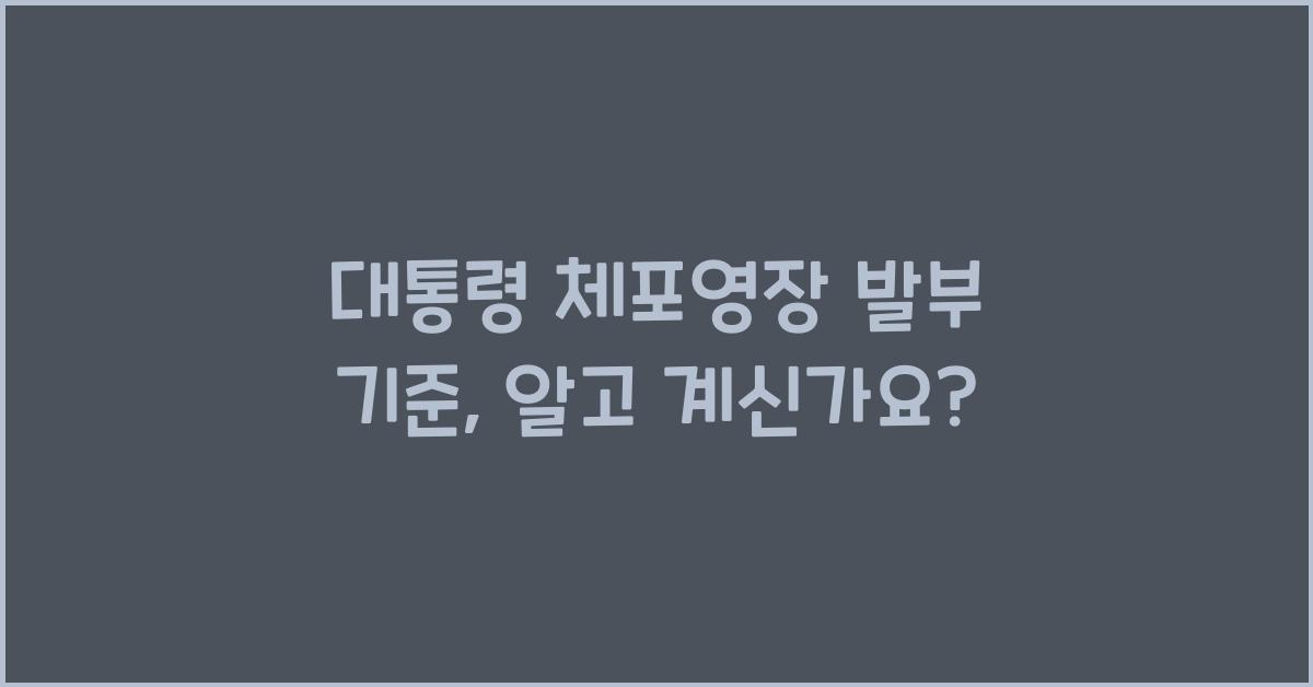 대통령 체포영장 발부 기준