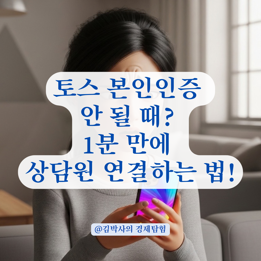 토스 본인확인 불가 상황에서 고객센터 상담원 연결 가이드!
