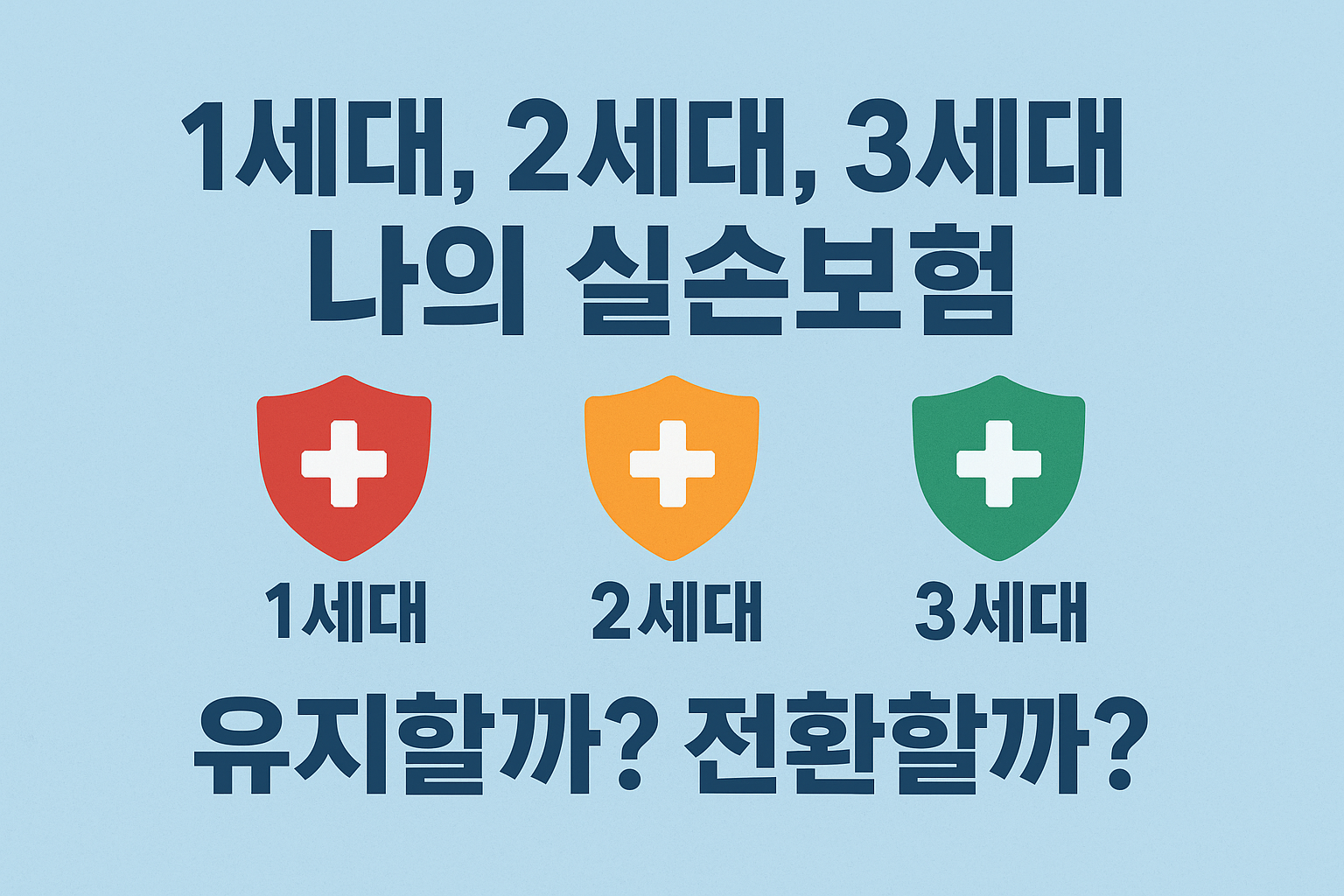 1세대, 2세대, 3세대 실손보험은 어떻게 할까?