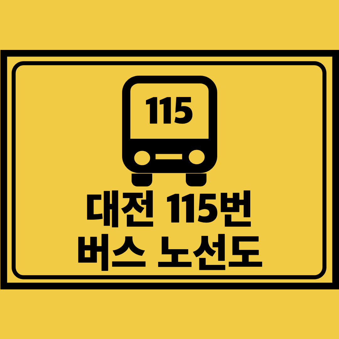 대전115번버스노선도