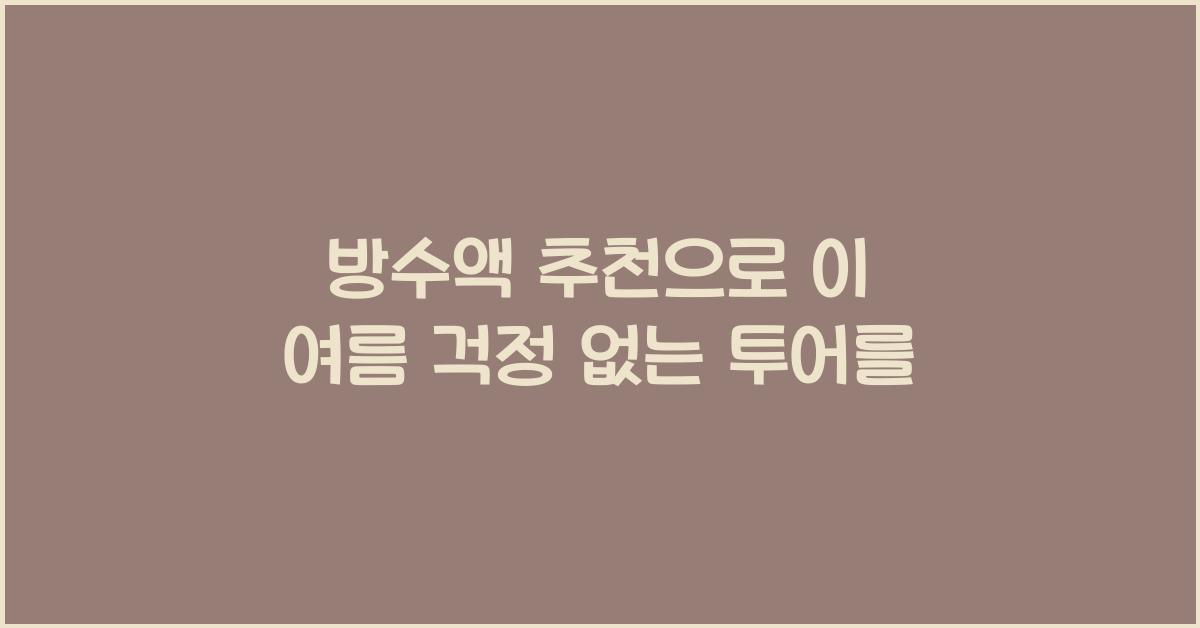 방수액 추천