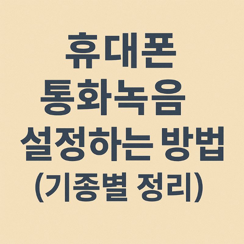 휴대폰 통화녹음 설정하는 방법 (기종별 정리)
