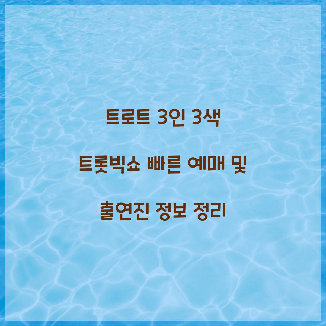 트로트 3인 3색 트롯빅쇼 빠른 예매