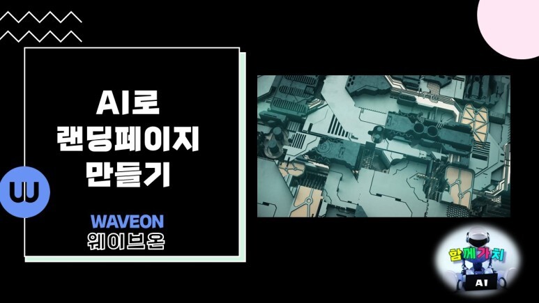 웨이브온 Waveon AI로 랜딩페이지 만들기