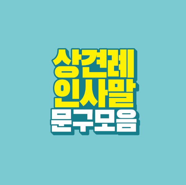 썸네일-상견례-인사말-문구-모음