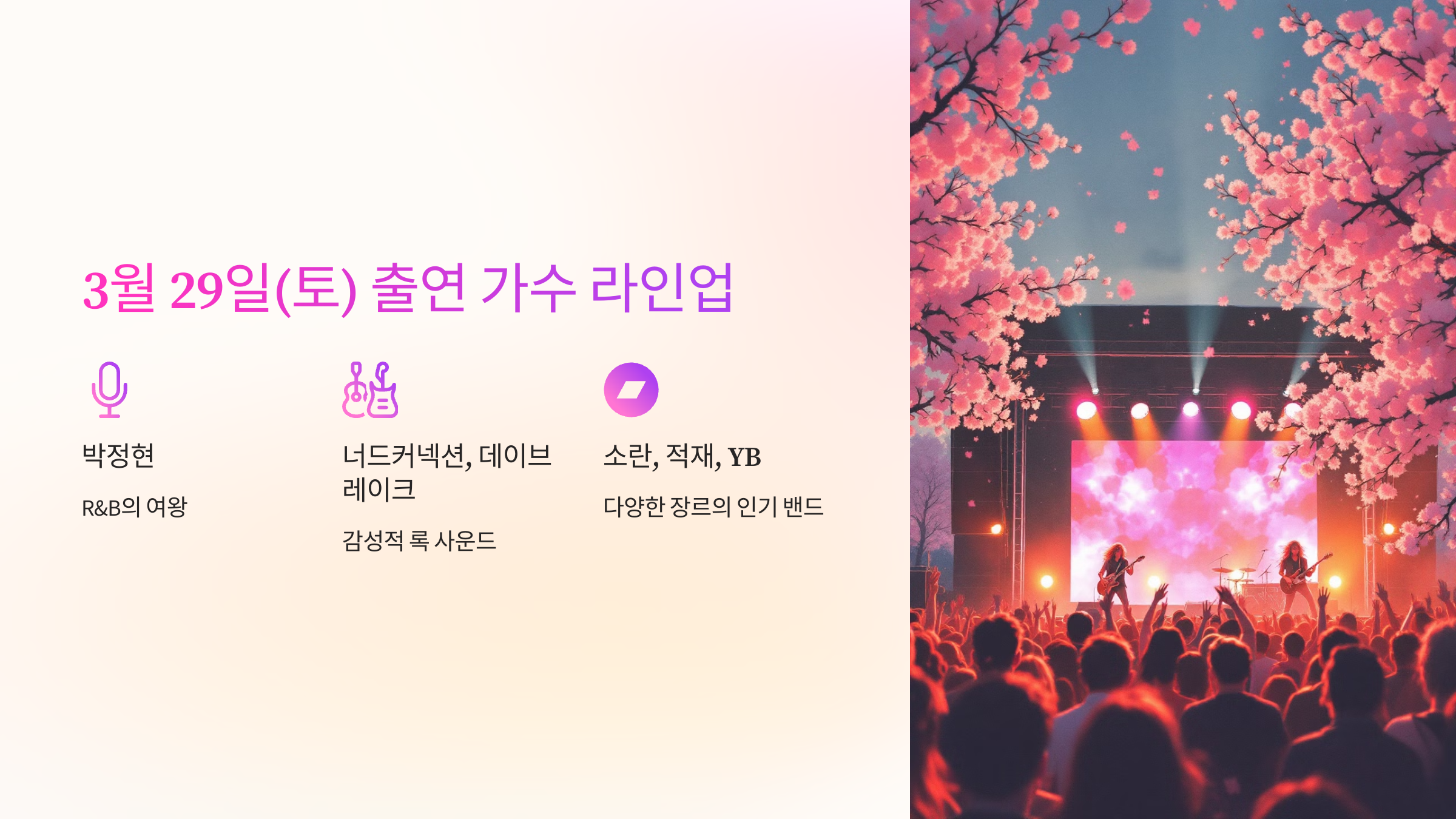 🌸 3월 29일(토) 출연 가수 라인업