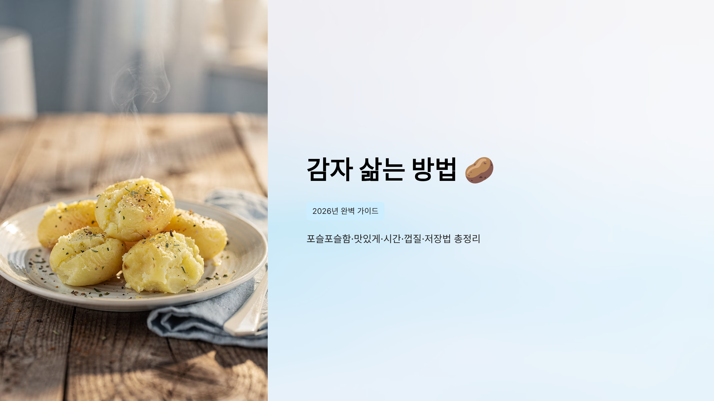 감자 삶는 방법 레시피