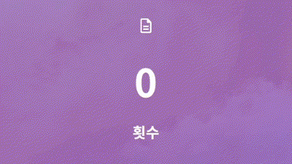 각 자릿수별로 1씩 증가하는 숫자 롤링 카운터 만들기 결과