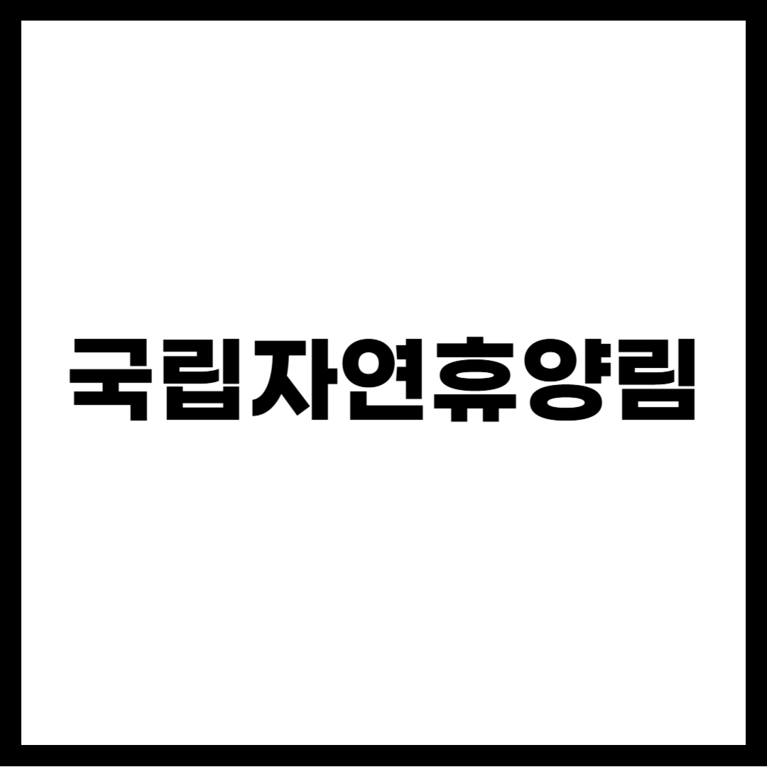 국립자연휴양림