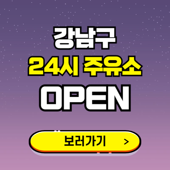 강남구 24시 주유소 찾기 ❘ 야간 심야 밤 새벽 문여는 곳