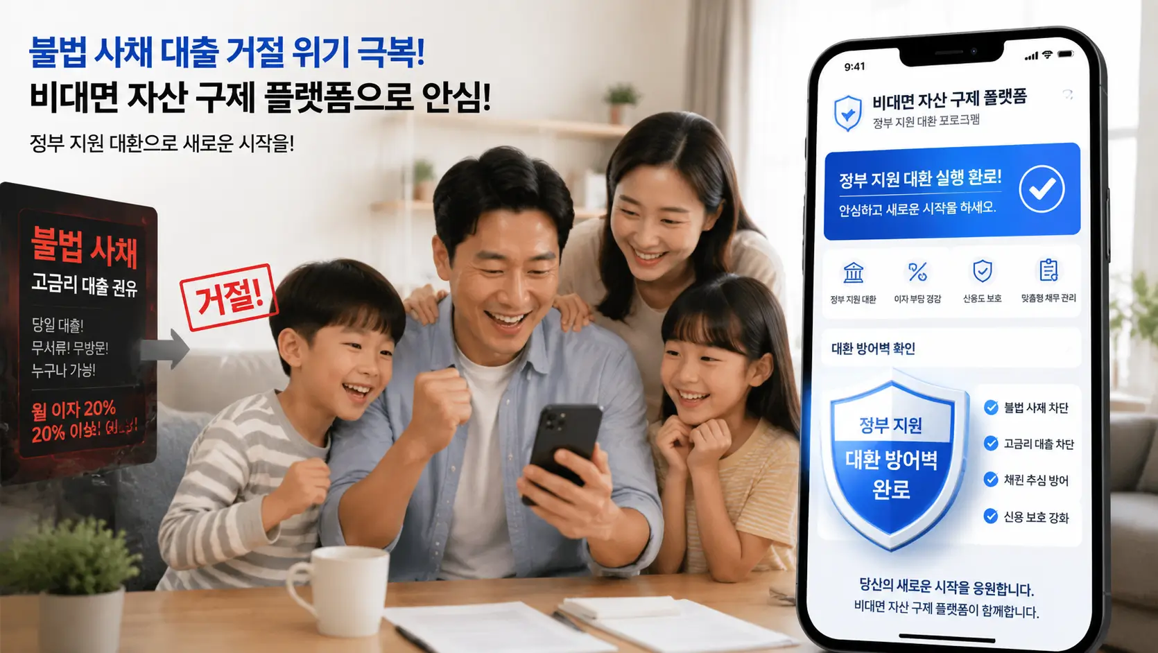 불법 사채 대출 거절 위기를 극복하고 비대면 자산 구제 플랫폼으로 정부 지원 대환 방어벽을 확인하여 안도하는 가장