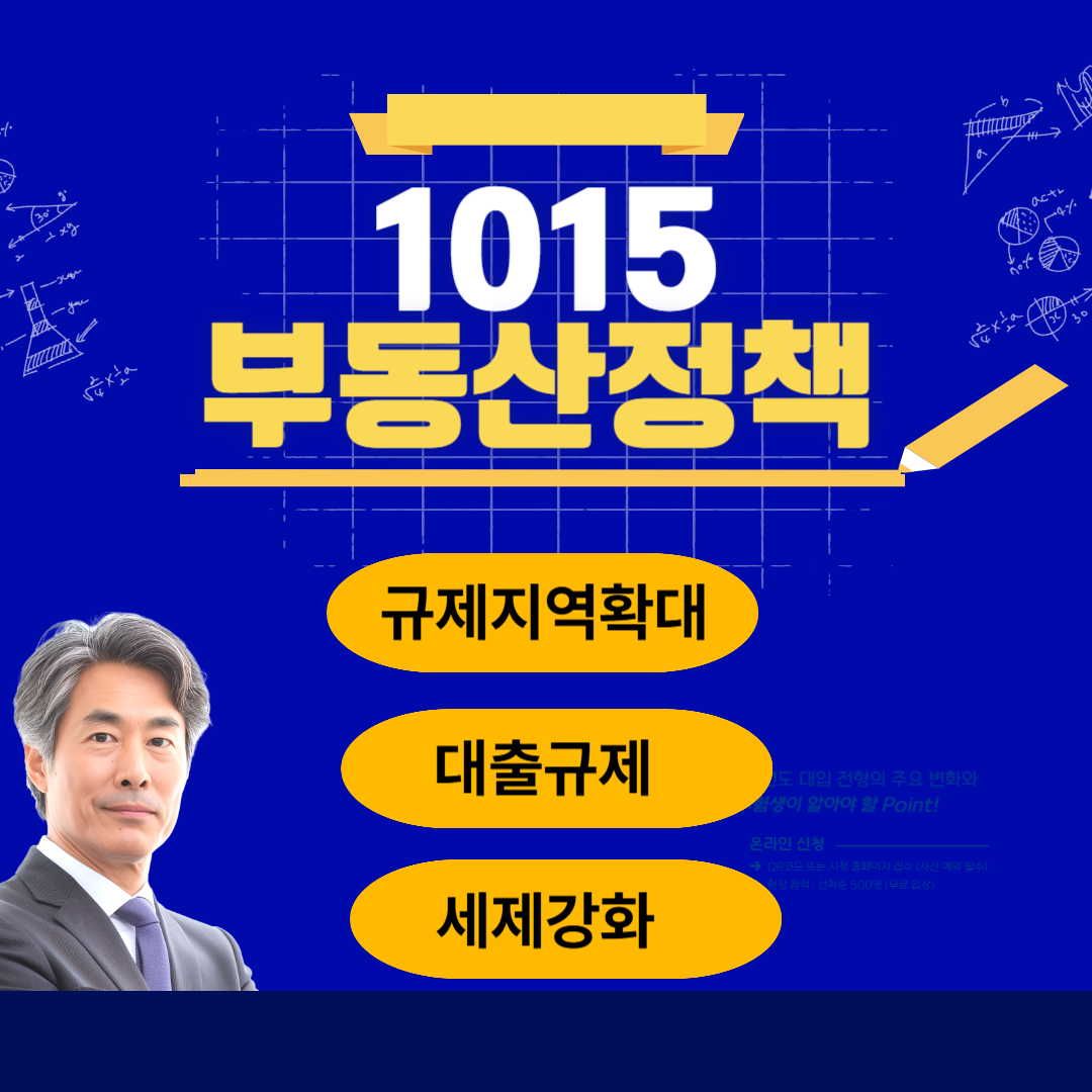 10.15 부동산 정책