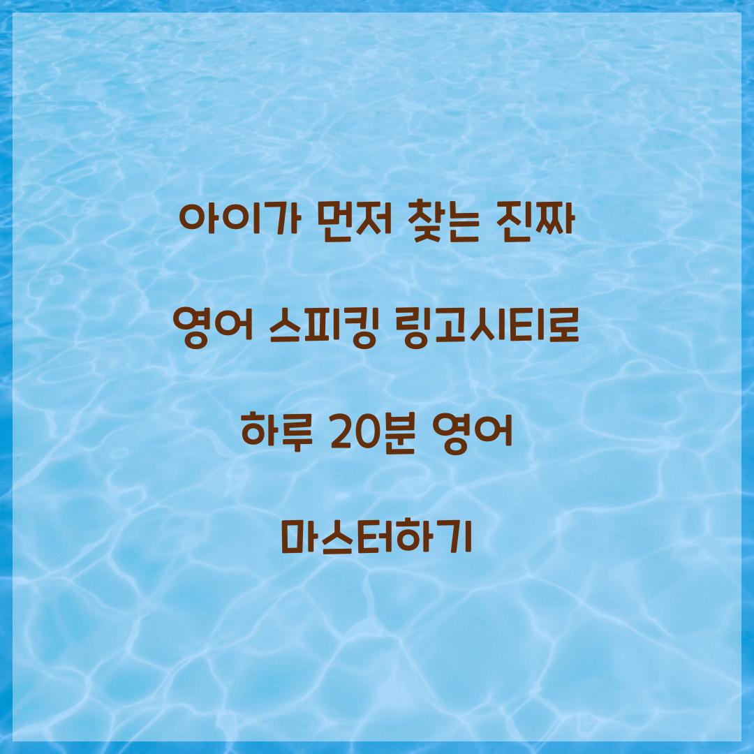 아이가 먼저 찾는 진짜 영어 스피킹 링고시티