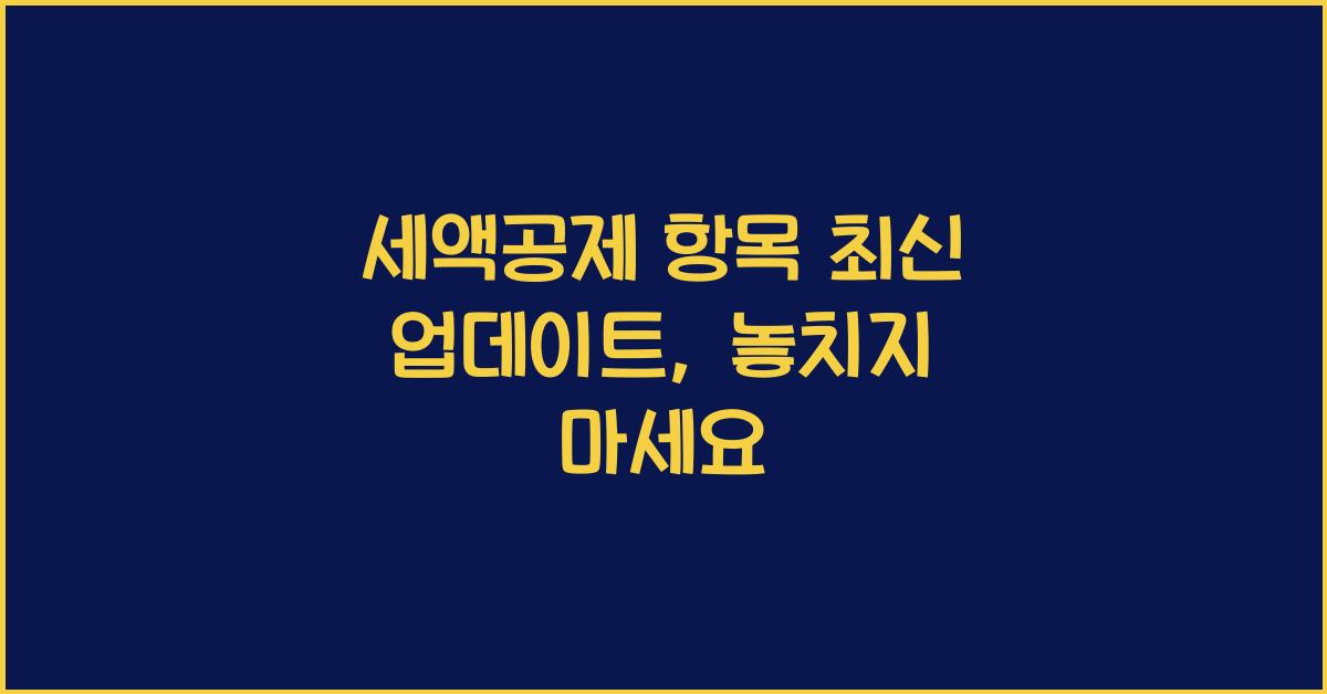 세액공제 항목 최신 업데이트