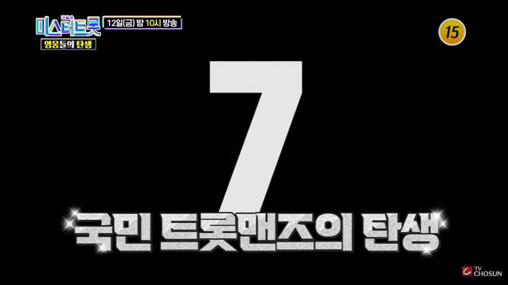 미스터트롯 영웅들의 탄생 6회 재방송 다시보기