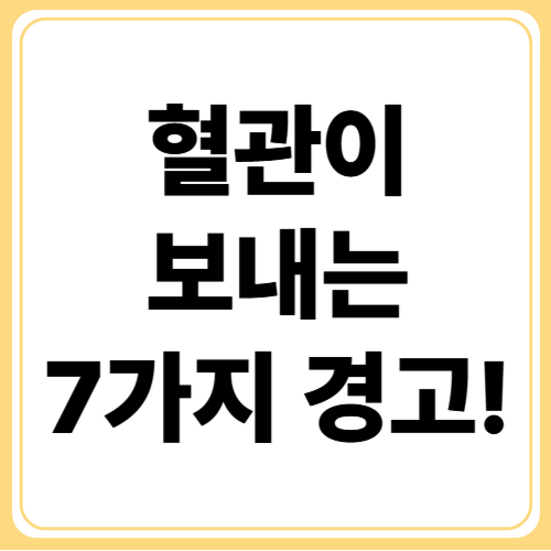 혈관 질환 초기증상! 절대 놓치지 마세요