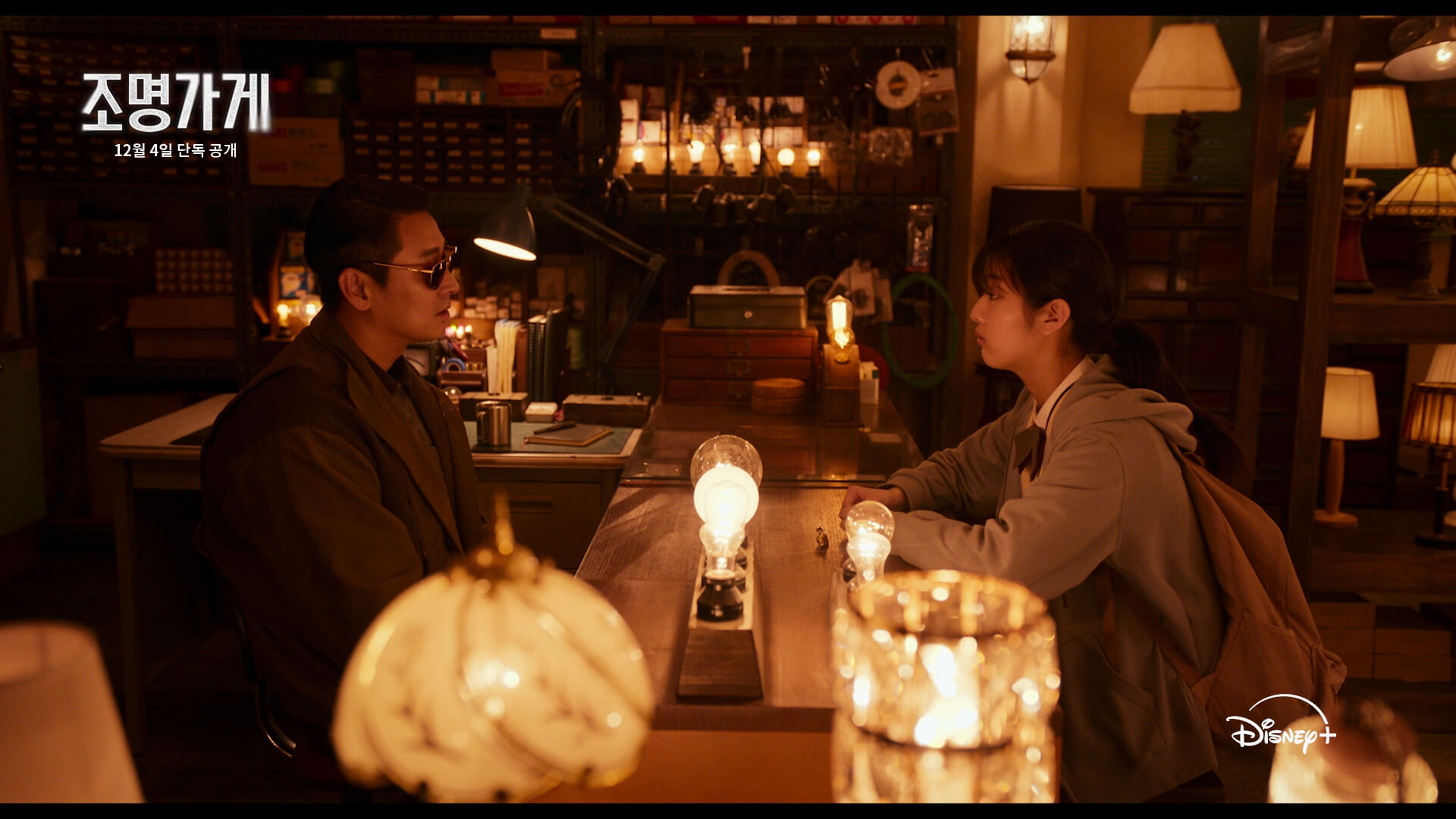 조명가게 무빙 세계관 연결