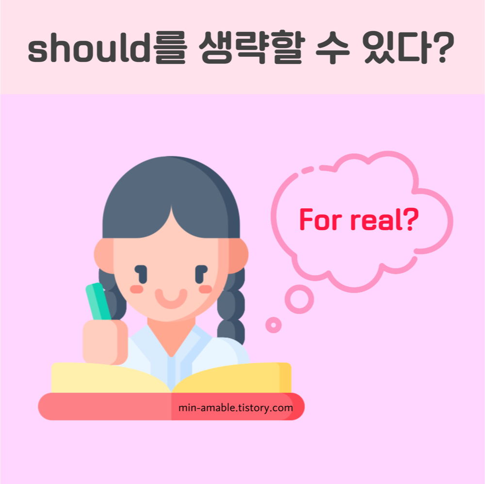 조동사should를 생략하는 경우