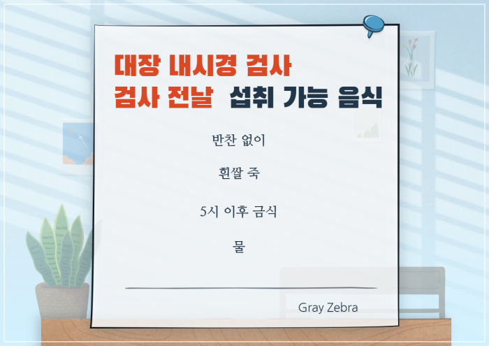 내시경전날음식