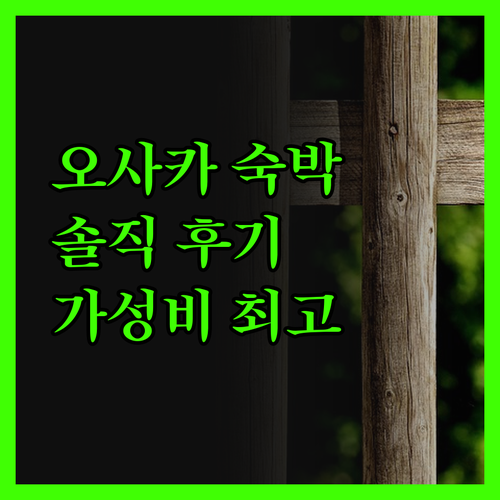 오사카 로열 파크 호텔 미도스지 숙박