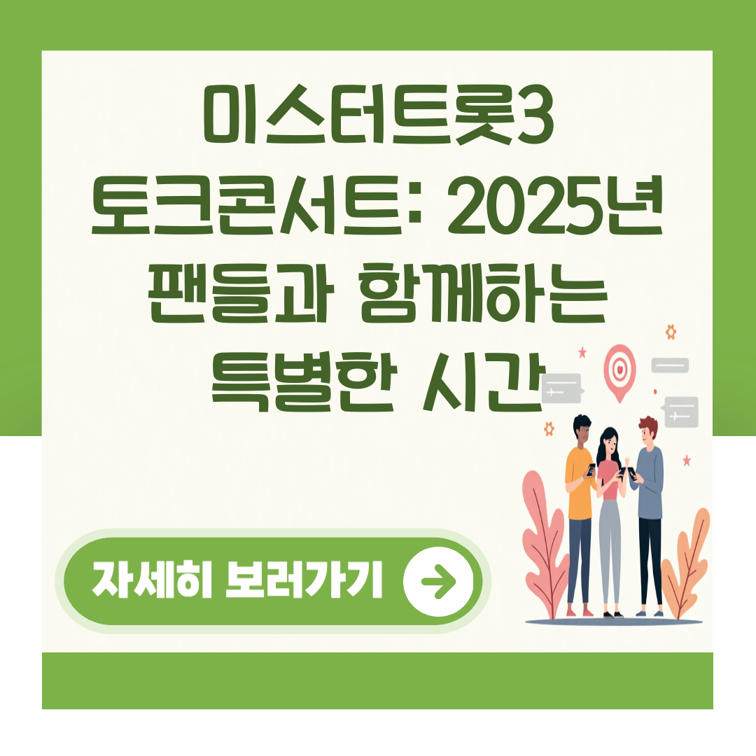 미스터트롯3 토크콘서트: 2025년 팬들과 함께하는 특별한 시간 대표 이미지
