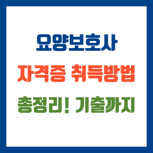 요양보호사 자격증 취득방법