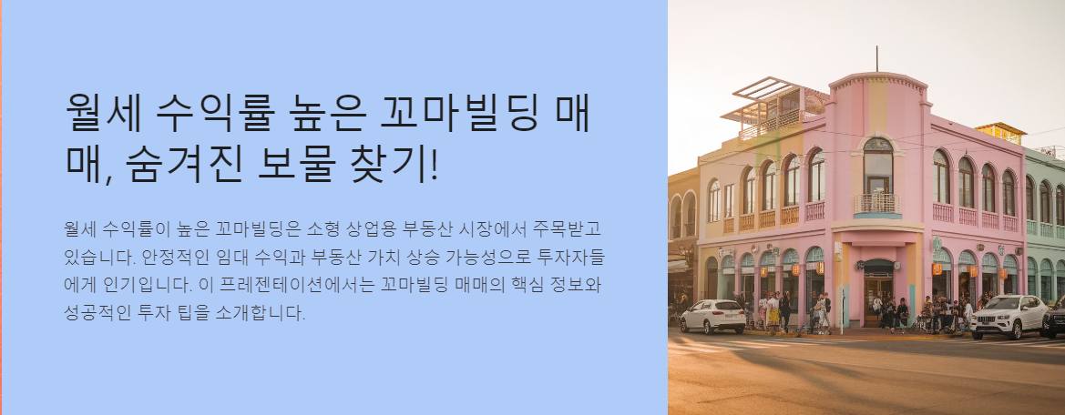 월세 수익률 높은 꼬마빌딩