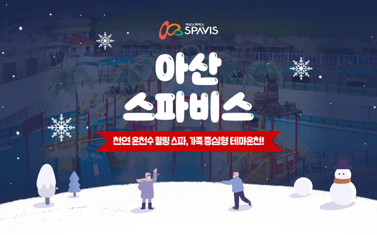 아산 스파 온천 아산 스파비스