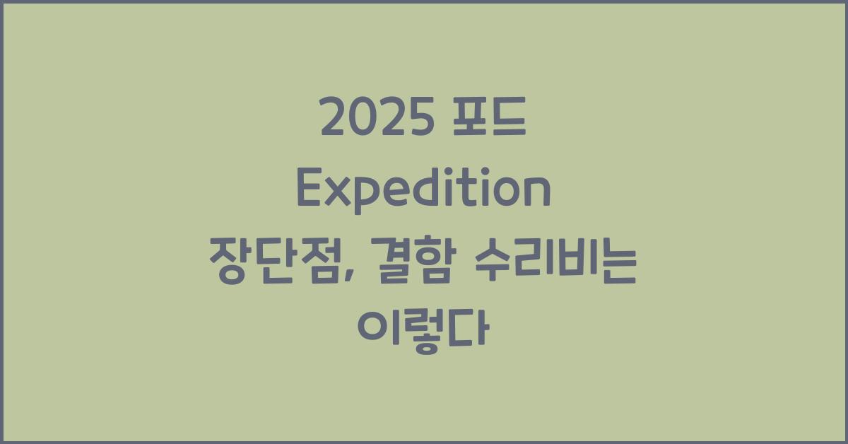 2025 포드 Expedition 장단점 결함 수리비