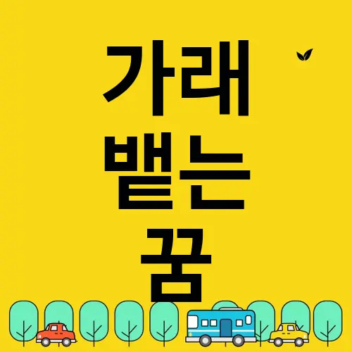 가래 뱉는 꿈