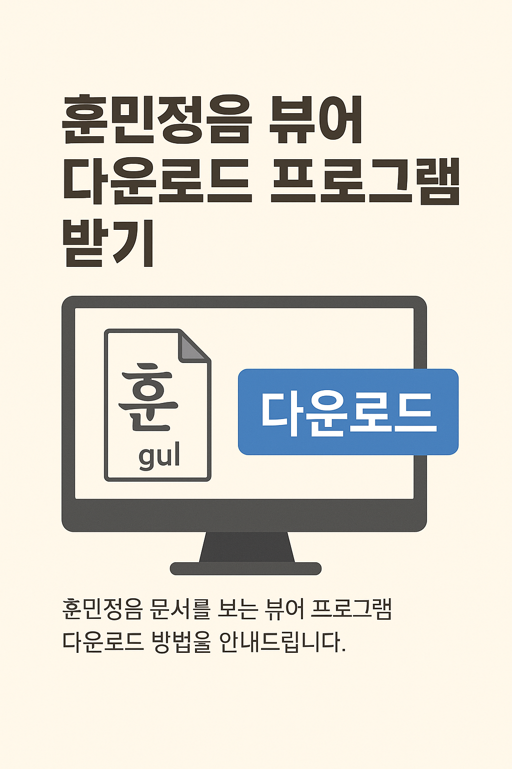 훈민정음 뷰어 다운로드 프로그램 받기