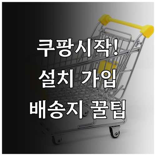 쿠팡 앱 시작하기 설치와 가입 및 배..