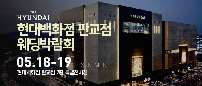 현대백화점-판교점-웨딩박람회